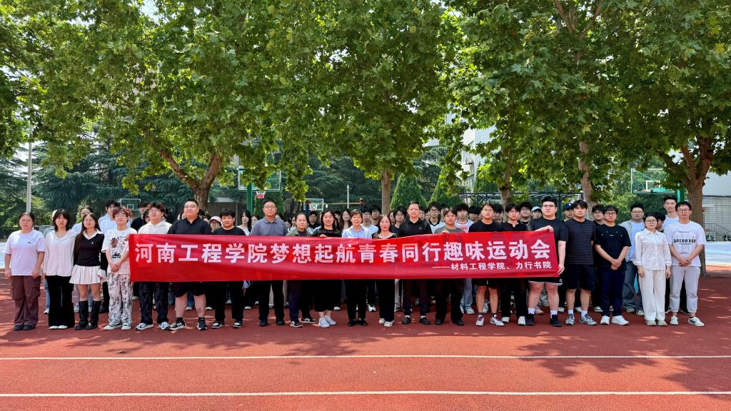 力行书院联合材料工程学院圆满举办“梦想启航，青春同行”毕业季趣味运动会