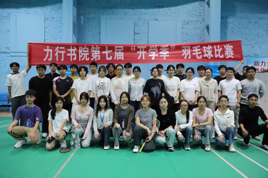 力行书院开展第七届“开学季”羽毛球比赛