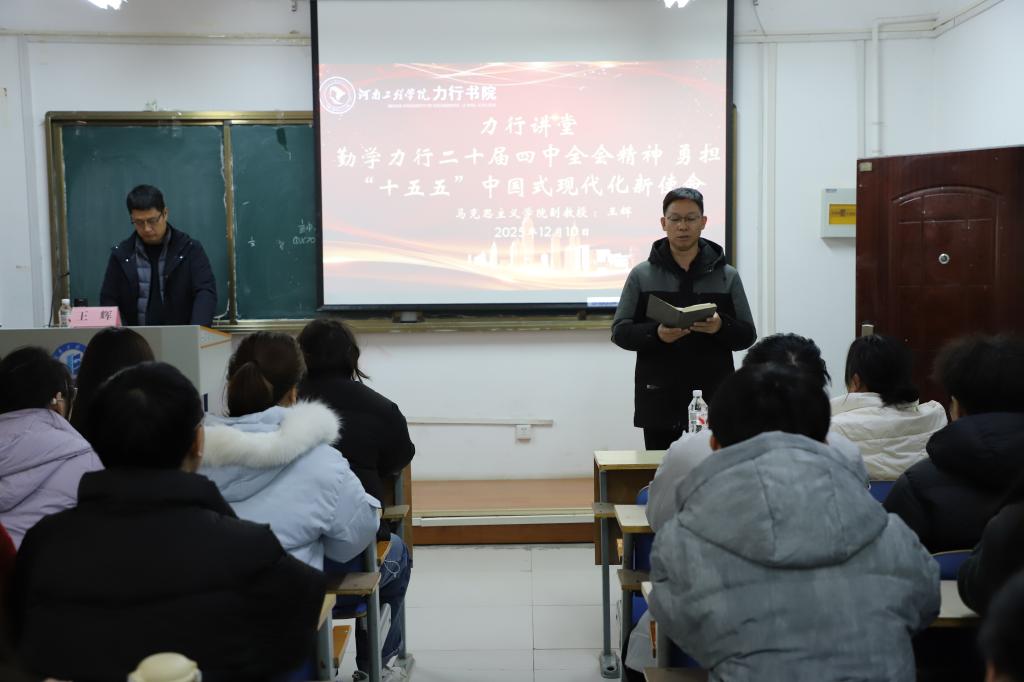 力行书院开展学习贯彻党的二十届四中全会精神专题宣讲会